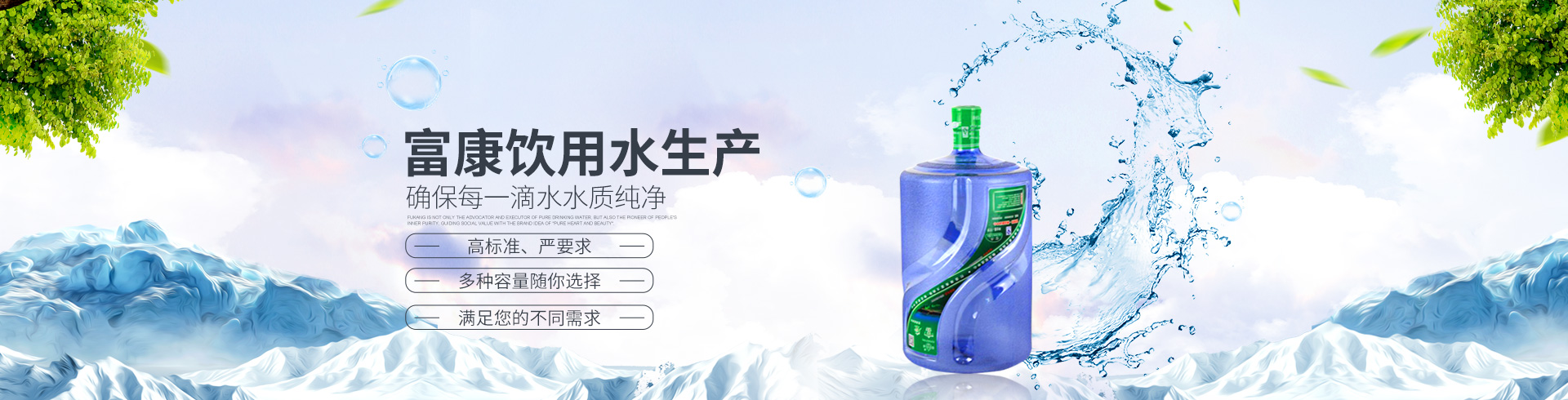 湖南精創(chuàng)富康食品科技有限公司_湖南飲用水生產|富康桶裝水|富康水|桶裝水|衡陽桶裝水 湖南精創(chuàng)富康食品科技有限公司_湖南飲用水生產|富康桶裝水|富康水|桶裝水|衡陽桶裝水